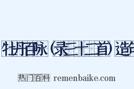 牡丹百咏（录三十二首）造句是什么意思的图片